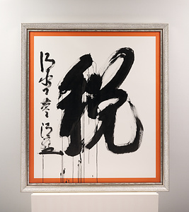 2014年「今年の漢字」『税』