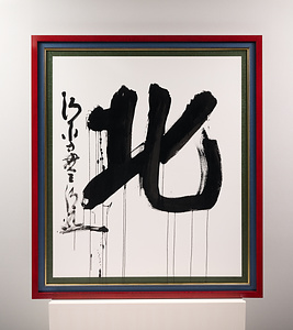 2017年「今年の漢字」『北』