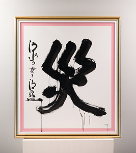 2018年「今年の漢字」『災』