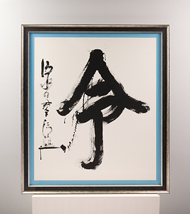 2019年「今年の漢字」『令』