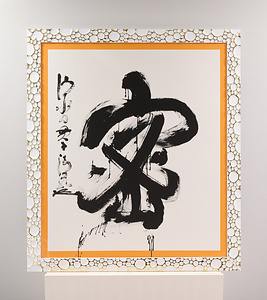 2020年「今年の漢字」『密』