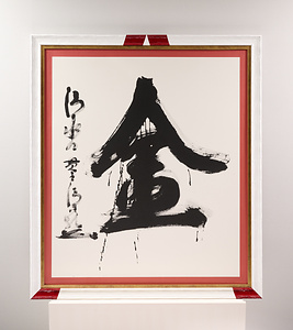 2021年「今年の漢字」『金』