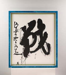 2022年「今年の漢字」『戦』