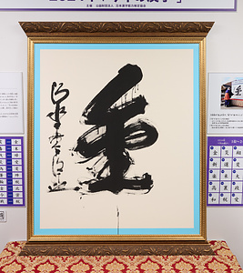 2024年「今年の漢字」『金』