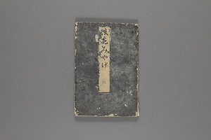 浪花みやげ 第二編第三冊