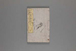 童蒙必読漢語図解初編