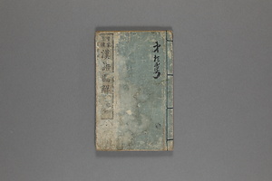 童蒙必読漢語図解二編