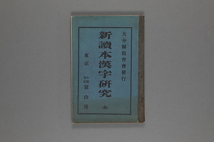 新読本漢字研究