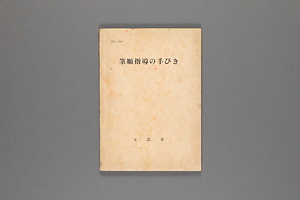 筆順指導のてびき