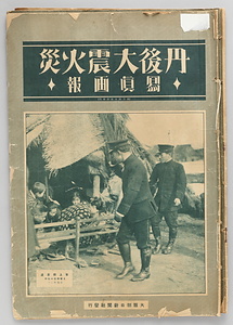 丹後大震火災写真画報