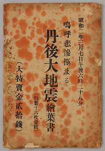 嗚呼悲惨極まる丹後大地震絵葉書