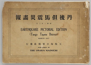 丹後但馬震災画報