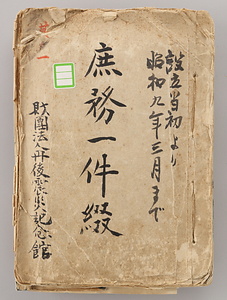 庶務一件綴（設立当初より昭和9年3月まで）