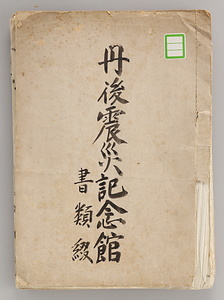 丹後震災記念館書類綴