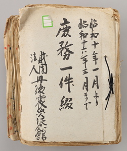 庶務一件綴（昭和10年1月より昭和16年3月まで）