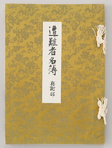 昭和ニ年奥丹後震災遭難者名簿