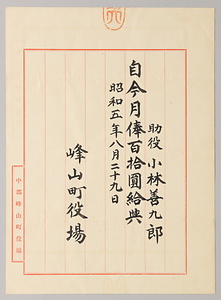 給与通知（小林善九郎関係文書J59）