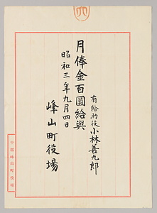 給与通知（小林善九郎関係文書J56）