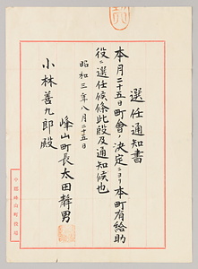 選任通知書（小林善九郎関係文書J55）