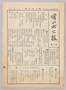 峰山町公報第ニ号（小林善九郎関係文書）