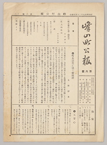 峰山町公報第六号（小林善九郎関係文書）