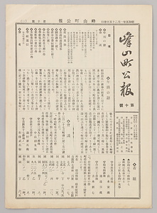 峰山町公報第十号（小林善九郎関係文書）