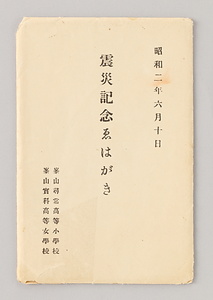 震災記念絵葉書