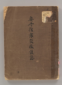 奥丹後震災救護誌