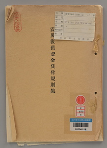 震災復𦾔資金貸付規則集