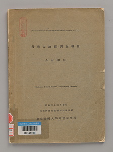 丹後大地震調査報告