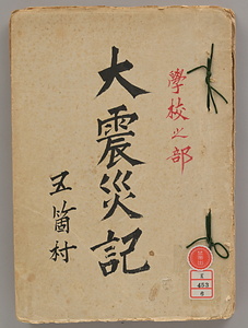 五箇村「大震災記」学校之部