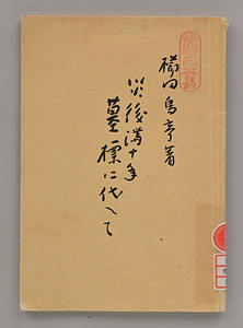 災後満十年　墓標に代えて