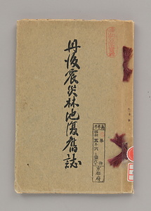 丹後震災林地復𦾔誌