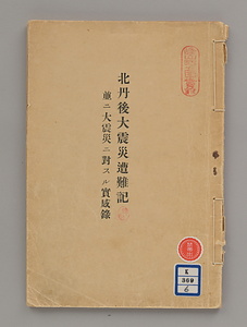 北丹後大震災遭難記並ニ大震災ニ對スル實感録