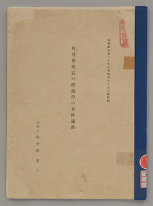 奥丹後地震の際海岸の昇降運動