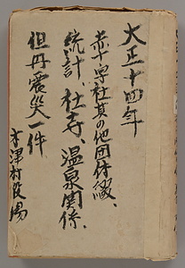 大正十四年但丹震災一件（木津村役場文書）