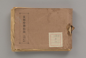 京都府職員録（木津村役場文書）