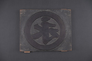 屋号印（永樂屋）