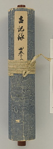 梅垣西浦文書巻4