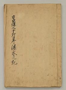 享保二十卯年洪水之記