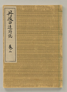 丹後田辺府誌巻二