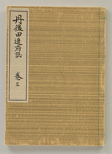 丹後田辺府誌巻三