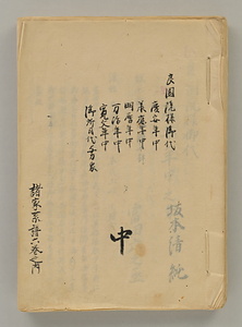 諸家系譜中　　良園院様御代