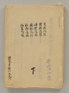 諸家系譜下　覚樹院様、徳樹院様、浄照院様、嶺松院様、松樹院様、御当代様
