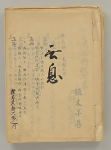 諸家系譜　無息