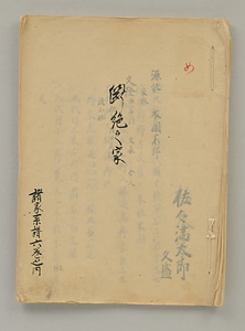 諸家系譜　断絶之家