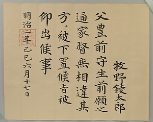 〔家督相続認可状〕