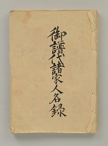 御譜代諸家人名録