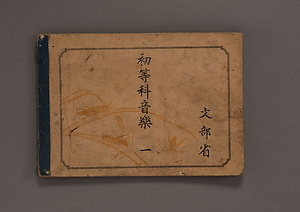 教科書『初等科音楽　一』