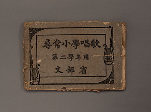 教科書『尋常小學唱歌　第二学年』